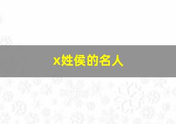 x姓侯的名人