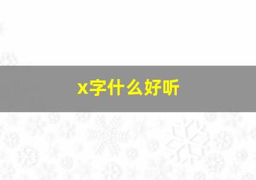 x字什么好听