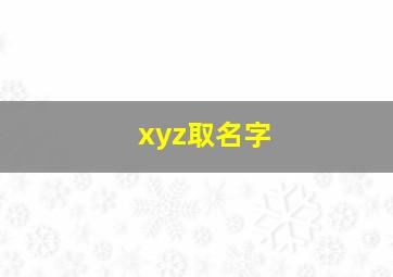 xyz取名字