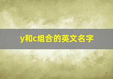 y和c组合的英文名字,有y和c的英文名