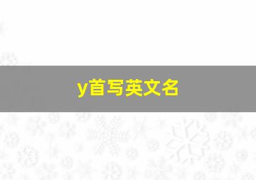 y首写英文名,老外认为好听的英文名y开头