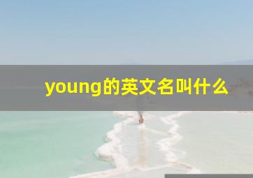 young的英文名叫什么,young英文名怎么样