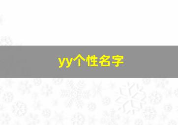 yy个性名字,急求YY公会名字个性签名