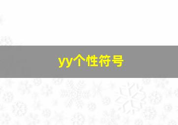 yy个性符号,霸气符号yy网名大全