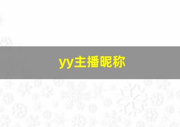 yy主播昵称,yy直播间名字