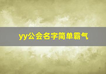 yy公会名字简单霸气,yy公会id