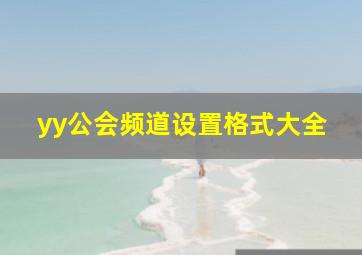 yy公会频道设置格式大全,yy公会频道设置格式大全图