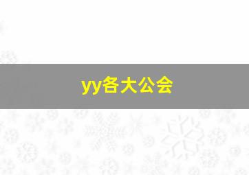 yy各大公会,yy各大公会排名及主播数