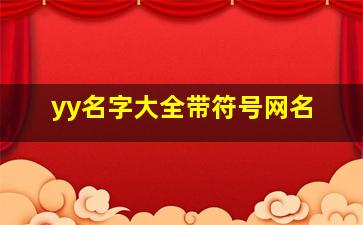 yy名字大全带符号网名,yy个性签名大全带符号