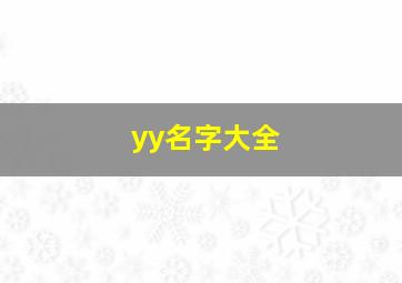 yy名字大全,yy名字大全霸气带符号