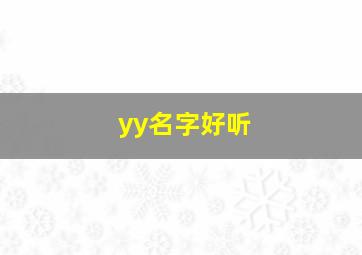 yy名字好听