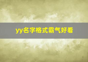 yy名字格式霸气好看,yy名字图案