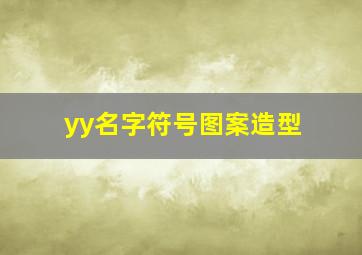 yy名字符号图案造型,yy名字格式大全