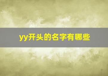 yy开头的名字有哪些,yy开头简单易记的英文名