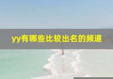 yy有哪些比较出名的频道,yy好听的频道名字