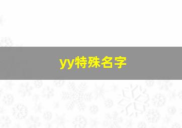 yy特殊名字,yy名字特殊符号怎么打