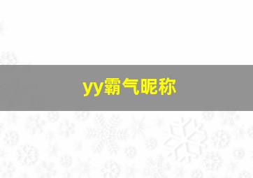 yy霸气昵称,yy呢称