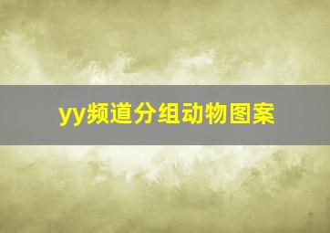 yy频道分组动物图案