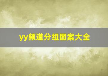 yy频道分组图案大全,yy频道列表设计