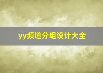 yy频道分组设计大全