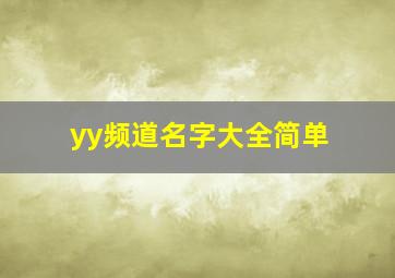 yy频道名字大全简单