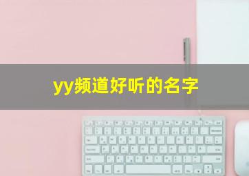 yy频道好听的名字