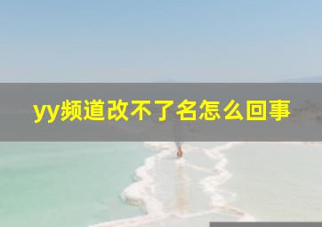 yy频道改不了名怎么回事,YY怎么改总频道名字