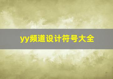 yy频道设计符号大全,yy个性签名大全带符号