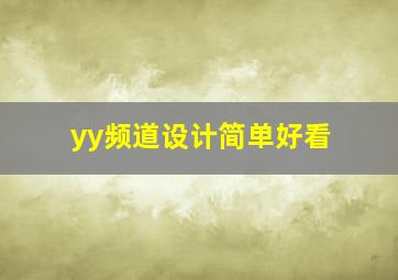 yy频道设计简单好看,yy频道设计简单的