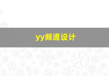 yy频道设计,穿越火线yy频道设计