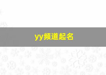 yy频道起名,yy频道名字大全霸气2个字