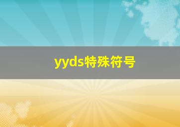 yyds特殊符号,yysd用语是什么意思