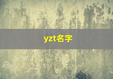 yzt名字,