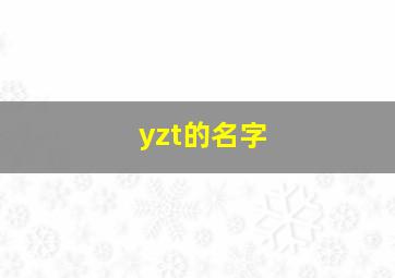 yzt的名字,cyz的名字