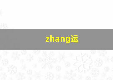 zhang运,