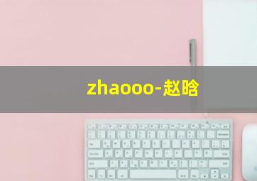 zhaooo-赵晗