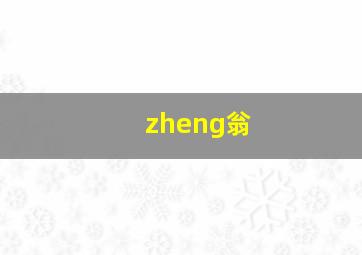 zheng翁,《郑珍》人物简介