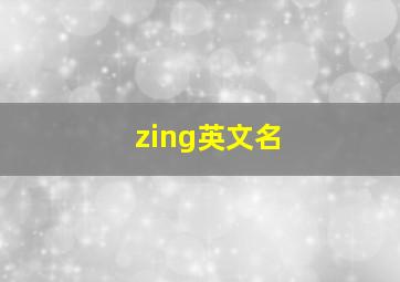 zing英文名,zia 英文名